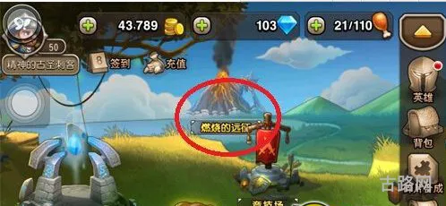 刀塔传奇燃烧的远征攻略详细图文教程