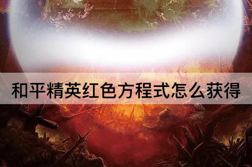 和平精英红色方程式怎么获得
