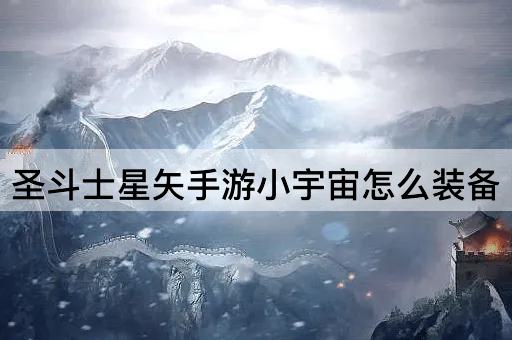 圣斗士星矢手游小宇宙怎么装备