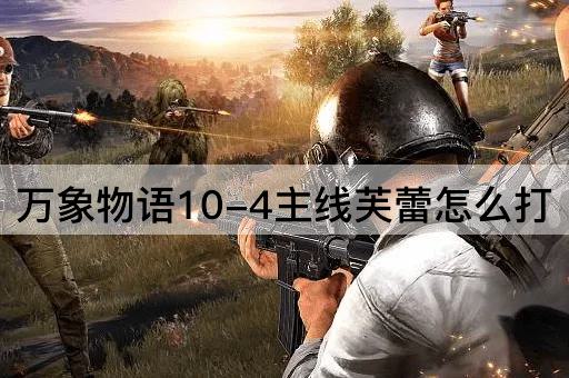 万象物语10-4主线芙蕾怎么打