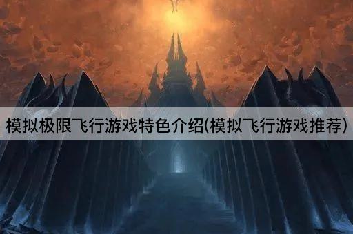 模拟极限飞行游戏特色介绍(模拟飞行游戏推荐)