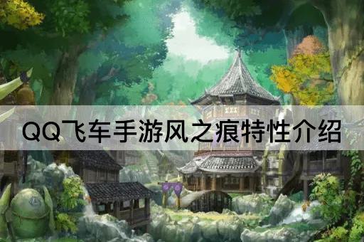 QQ飞车手游风之痕特性介绍