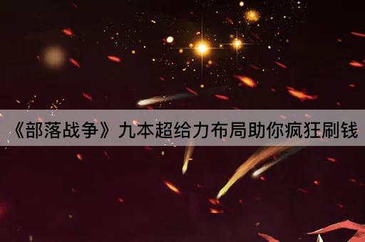 《部落战争》九本超给力布局助你疯狂刷钱