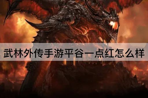 武林外传手游平谷一点红怎么样