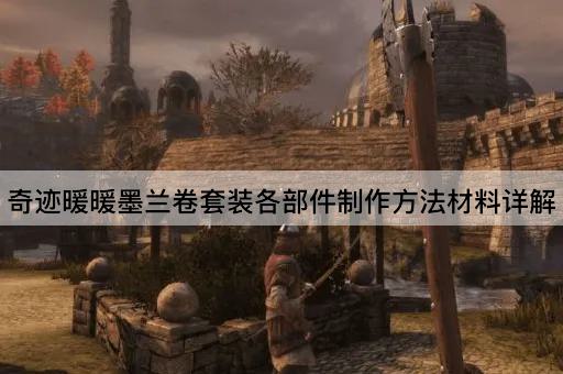 奇迹暖暖墨兰卷套装各部件制作方法材料详解