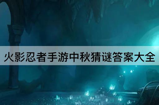 火影忍者手游中秋猜谜答案大全