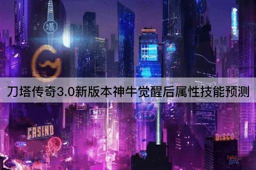 刀塔传奇3.0新版本神牛觉醒后属性技能预测