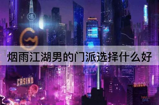 烟雨江湖男的门派选择什么好