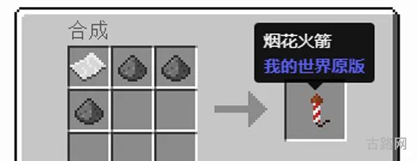 我的世界烟花火箭怎么做(我的世界惊变100天合成表)