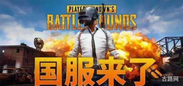 绝地求生国服开放时间(绝地求生出国服了吗) 绝地求生国服开放时间(绝地求生出国服了吗)