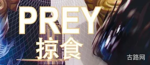 prey攻略(prey 密码)