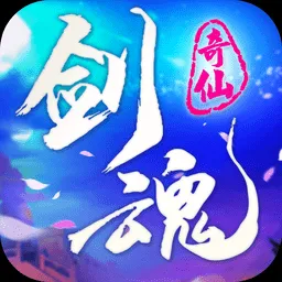 奇仙剑魂