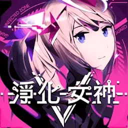 净化女神V