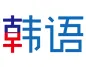 世宗韩语网校