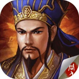 孔明三国传