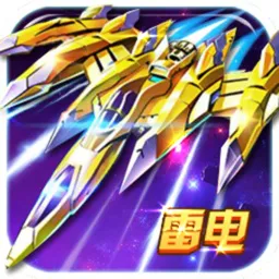 雷电风云战机无敌版
