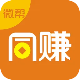 微帮同赚