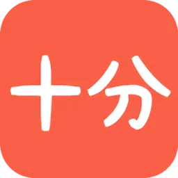 十分阅读