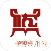 伏玩匠人集