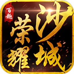 百趣荣耀沙城bt