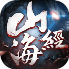 山海经重制版果玩版