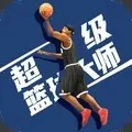 超级篮球