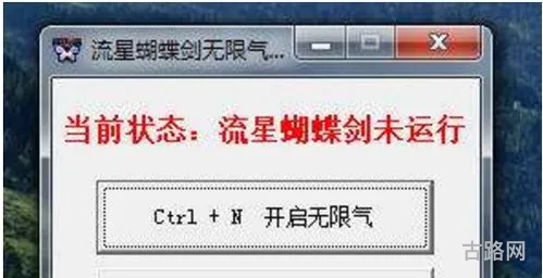 流星蝴蝶剑怎么修改无限气(流星蝴蝶剑9.07无限气开启方法)