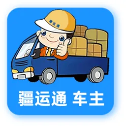疆运通司机版