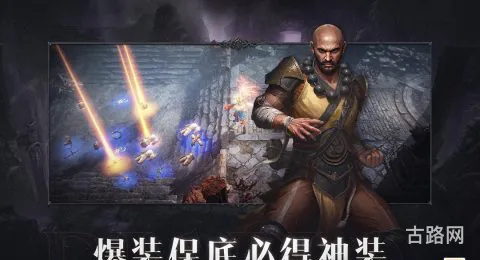 跟暗黑破坏神一样的手游(暗黑类手游)