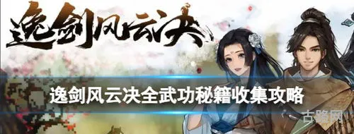 逸剑风云决全武功获取(逸剑风云决最强流派)