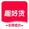 趣好货