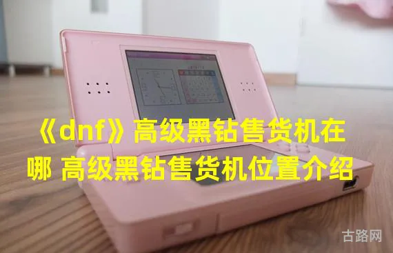 110版本黑钻售货机怎么连点(黑钻硬币怎么设置连点)