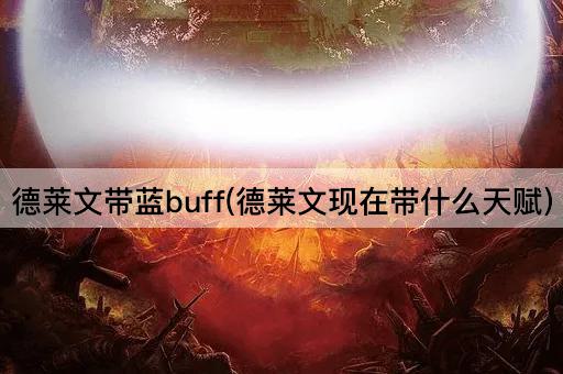 德莱文带蓝buff(德莱文现在带什么天赋)