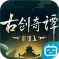 古剑奇谈