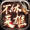不休英雄