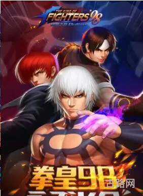 拳皇98中文版完美版(拳皇98官方版)
