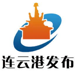 连云港发布