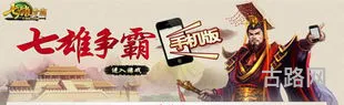 七雄争霸手机版和网页版一样吗(七雄争霸网页版进不去)