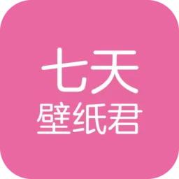 七天壁纸君