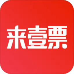 来壹票