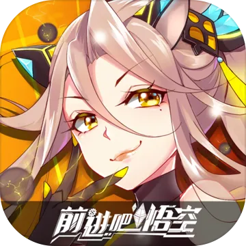 前进吧悟空