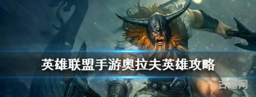 奥拉夫打野怕什么打野英雄(什么英雄counter奥拉夫) 奥拉夫打野怕什么打野英雄(什么英雄counter奥拉夫)