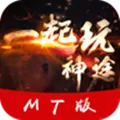 一起玩神途MT