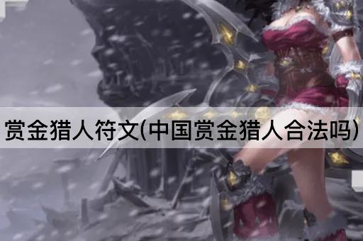 赏金猎人符文(中国赏金猎人合法吗)