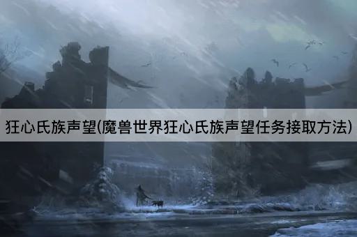 狂心氏族声望(魔兽世界狂心氏族声望任务接取方法)