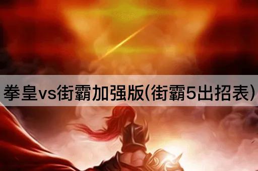 拳皇vs街霸加强版(街霸5出招表)