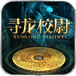 寻龙校尉华为版