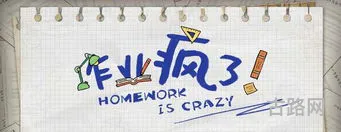作业疯了中文版(作业疯了游戏手机版)