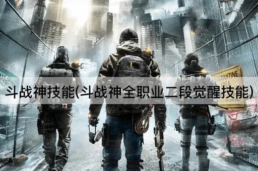 斗战神技能(斗战神全职业二段觉醒技能)