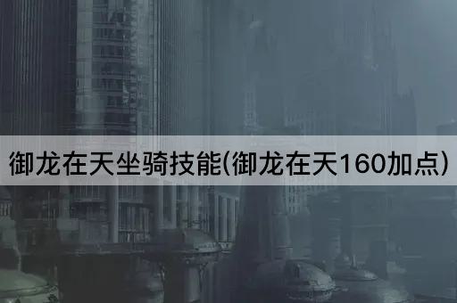 御龙在天坐骑技能(御龙在天160加点)